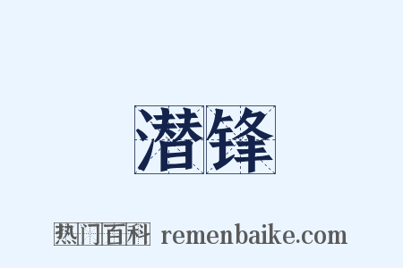 潜锋是什么意思的图片